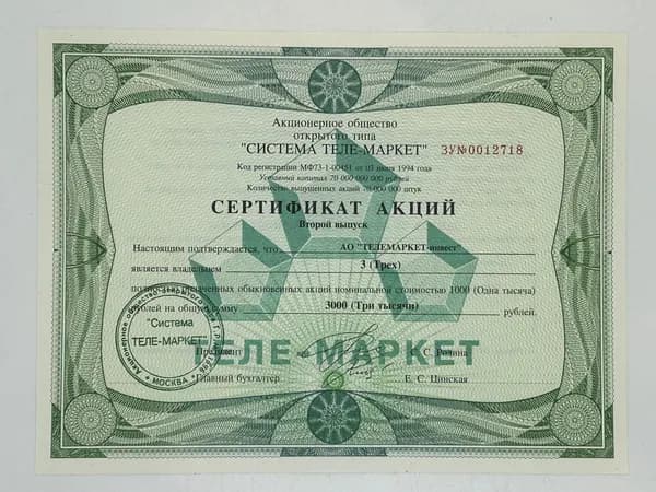 Сертификат Акций на 3000 рублей 1994 годa АО Телемаркет-Инвест . Второй выпуск