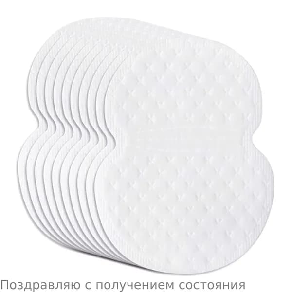 Вкладыши от пота, 10 шт.