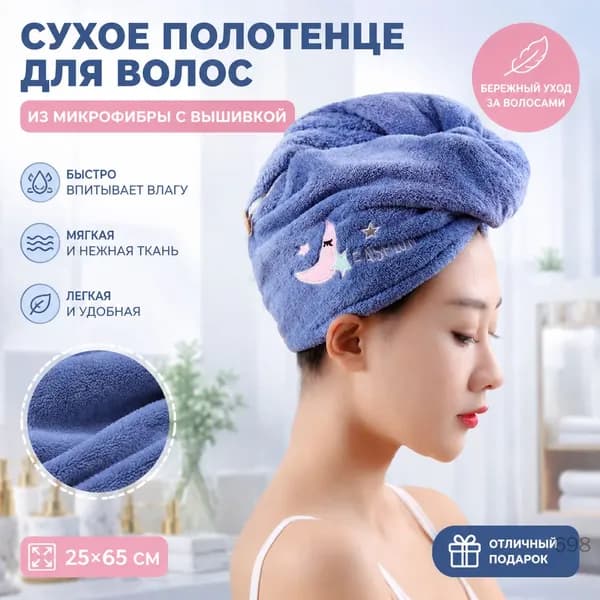 Сухое полотенце для волос с вышивкой из флиса
