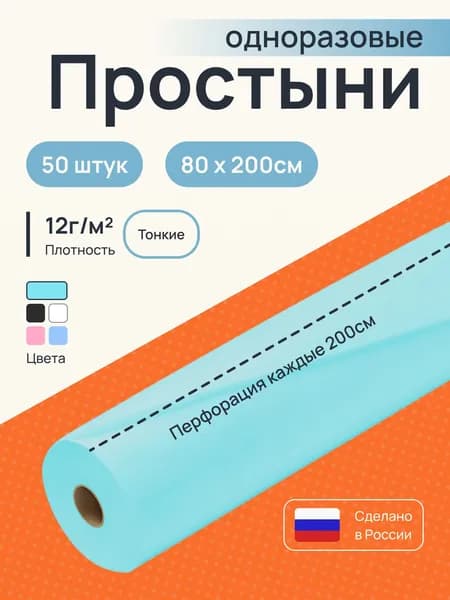 Простыни одноразовые в рулоне 80х200 50шт