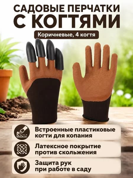 Защитные садовые перчатки с 4 когтями для копания, латексное покрытие, универсальный размер, кофейный цвет