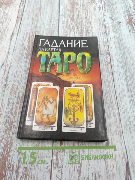 Гадание на картах Таро