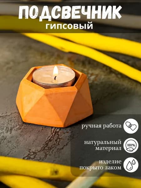 Подсвечник ручной работы из гипса / Гипсовый подсвечник оранжевый