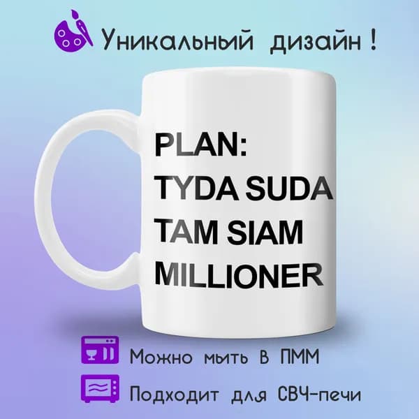 Jolly Prints Кружка "миллионер", 330 мл, 1 шт