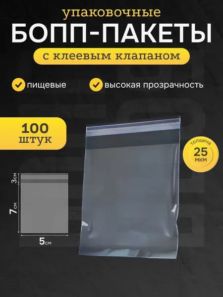 Пакеты БОПП фасовочные 5х7 см 100 шт прочные упаковочные для хранения и заморозки пищевых продуктов для упаковки с клеевым краем, клапаном, замком, набор BOPP