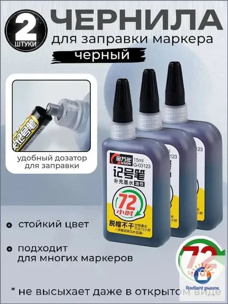 заправка для маркера,2 штуки