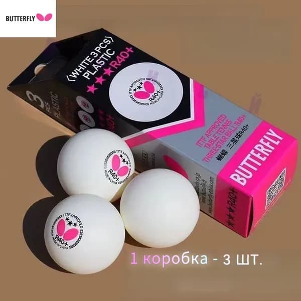 BUTTERFLY Шарики для пинг-понга 3шт