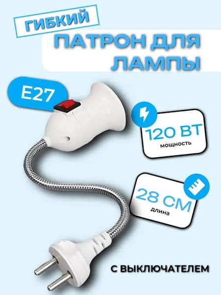 Патрон для лампы Переходник вилка-патрон гибкий , E27 28 см