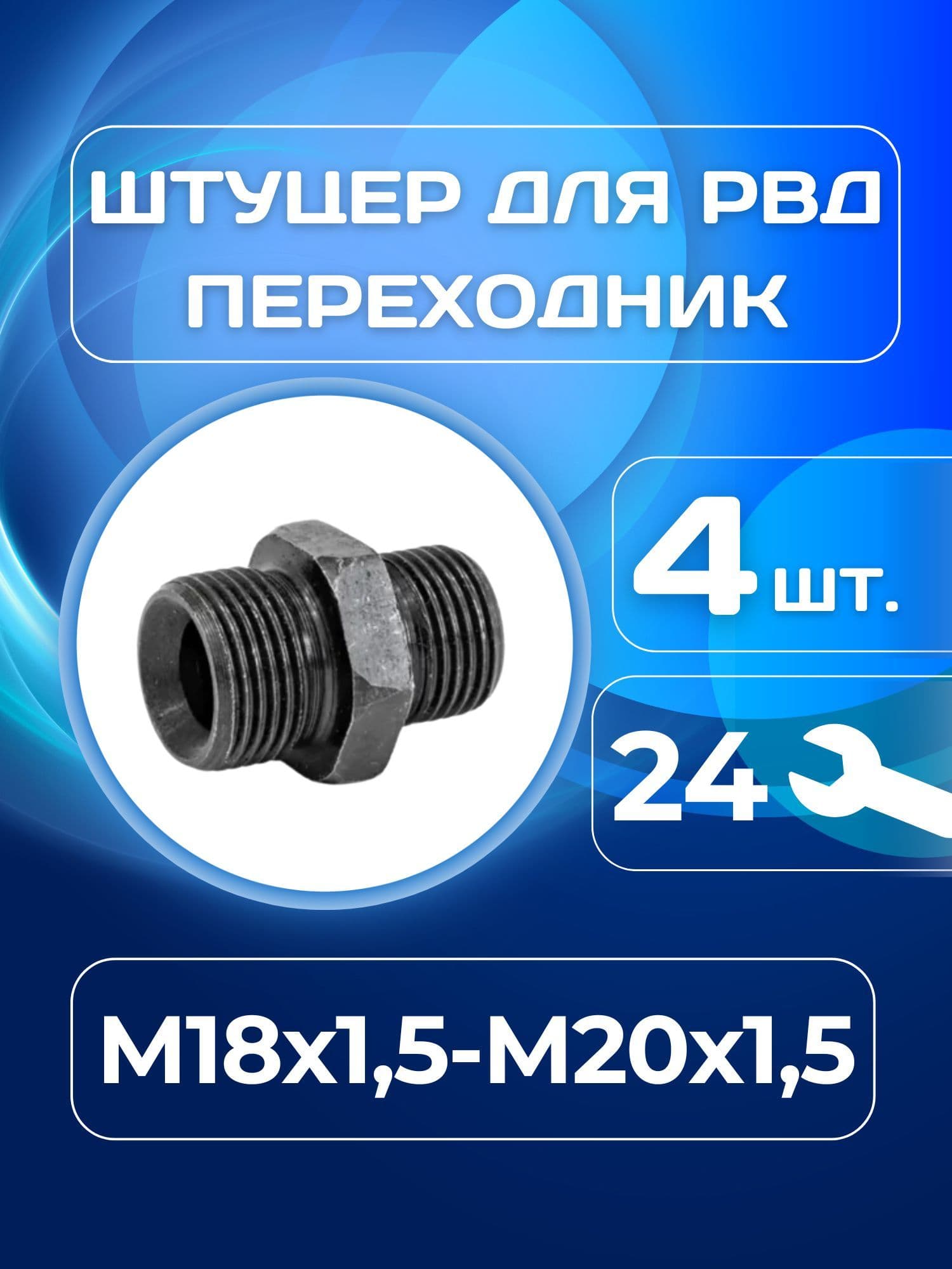 Штуцер для РВД переходной 22/24 М18х1.5 - М20х1.5мм 4шт