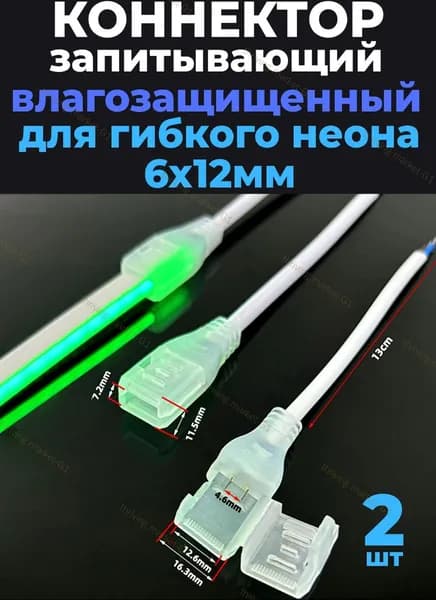 Влагозащищенный запитывающий коннектор для гибкого неона 6 х 12 мм, и светодиодной ленты дюралайта с шириной платы 10 мм, 2 pin, водонепроницаемый коннектор без пайки с кабелем 13 см, 2 шт