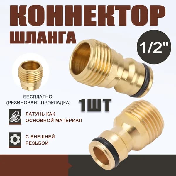 Коннектор для шланга, Латунь