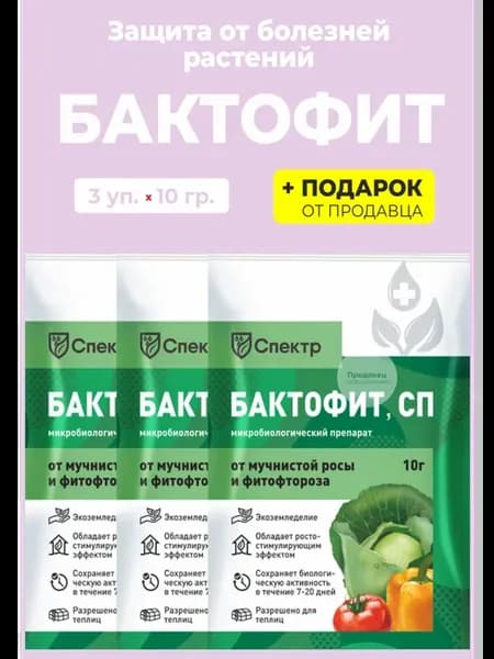 Препарат для защиты растений "Бактофит", 10 гр
