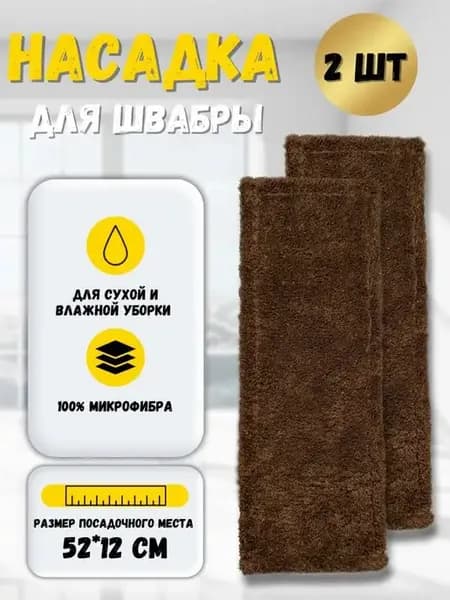 Набор насадок для швабры 12х52 см. МОП