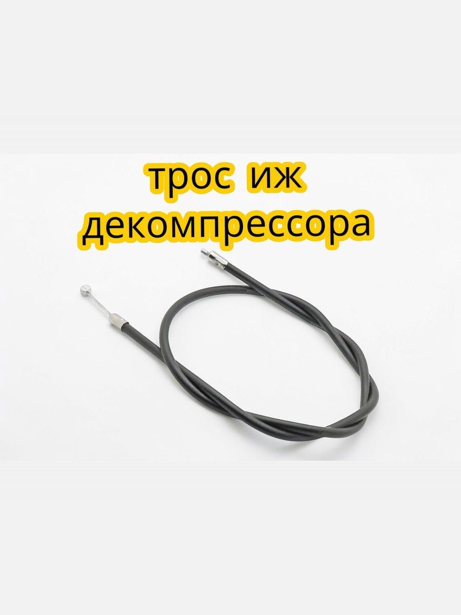 Трос декомпрессора для мотоцикла ИЖ