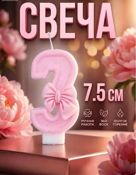 Свечи для торта 7.5 см 1 шт