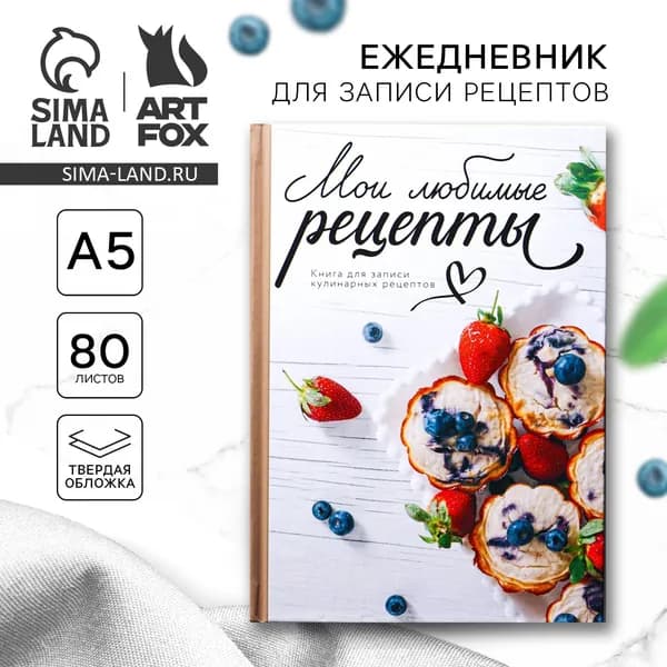 Книга для записи рецептов А5, 80 л. Твердый переплет "Любимые рецепты"