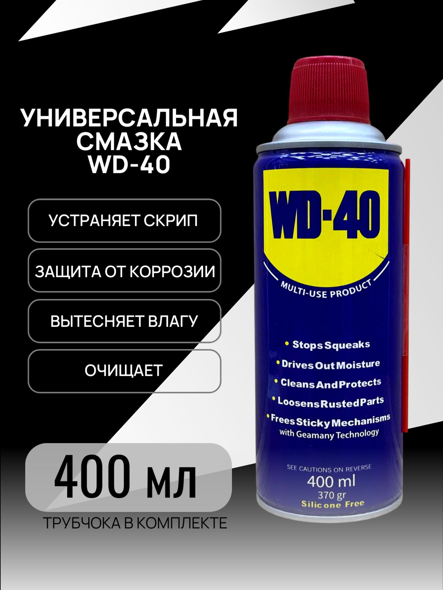 WD-40 Смазка автомобильная Водостойкая, 400 мл, 1 шт.