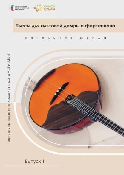 Пьесы для альтовой домры и фортепиано. Репертуар альтового домриста для ДМШ и ДШИ. Начальная школа. Выпуск 1 | Электронная книга
