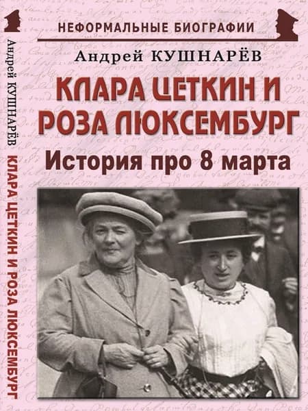 Клара Цеткин и Роза Люксембург: "История про 8 марта"