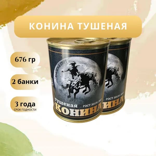Конина тушеная высший сорт "Чистые продукты Сибири" 2 штуки