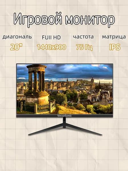 VecorSonic 20" Монитор GA20PRO，75hz，1440x900 (20GA-KA18), IPS, 1440x900 WXGA+, 75 Гц, черный