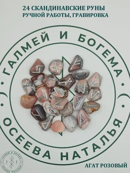 Руны скандинавские ручной работы. Агат розовый №27/106, 1,8-2,8 см.