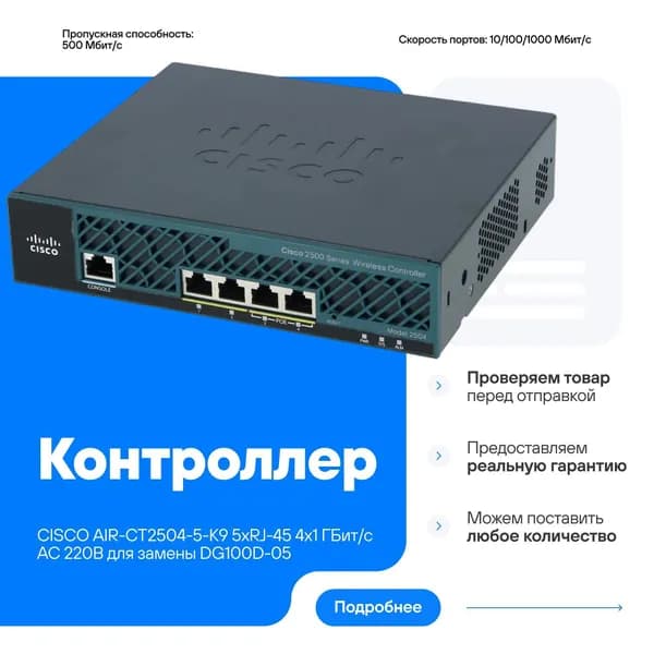 Контроллер CISCO AIR-CT2504-5-K9 5хRJ-45 4х1 ГБит/с AC 220В