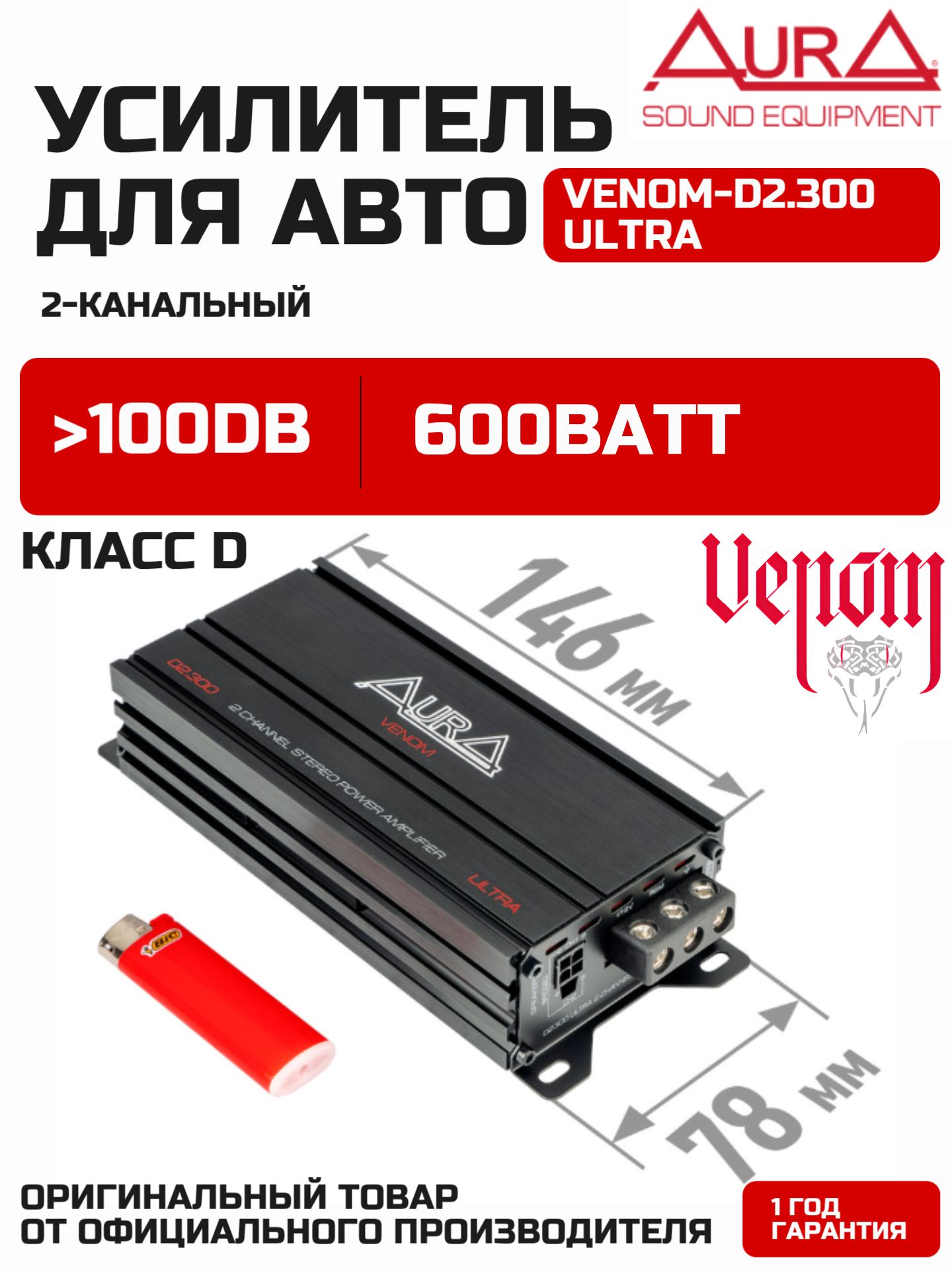 Усилитель автомобильный AurA VENOM-D2.300-ULTRA / усилитель 2 канальный автомобильный
