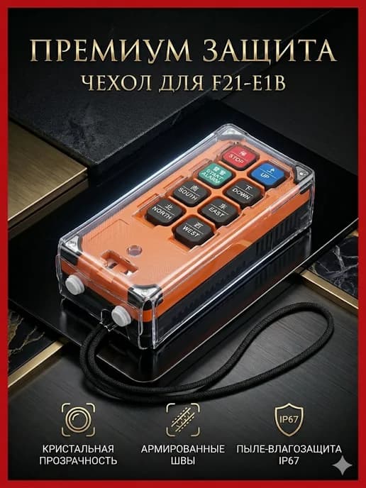 Чехол защитный для пульта дистанционного управления F21-E1B
