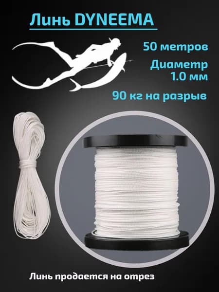 Линь Dyneema для подводного ружья, белый, 1.0 мм, 50 метров