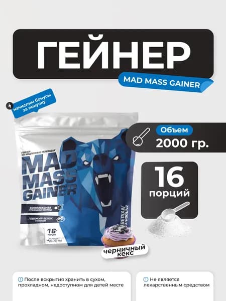 Гейнер Siberian Nutrogunz Mad Mass Gainer 2 кг со вкусом черничный маффин