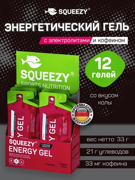 Энергетический гель с электролитами и кофеином SQUEEZY, 12 шт., кола
