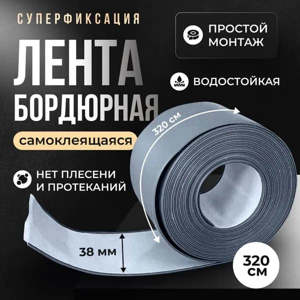 Бордюрная лента 38 мм 3.22 м, 1 шт