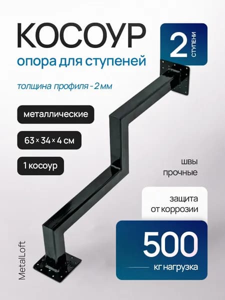Косоур 2 ступени - металлический 1 шт, каркас лестницы, крыльцо к дому