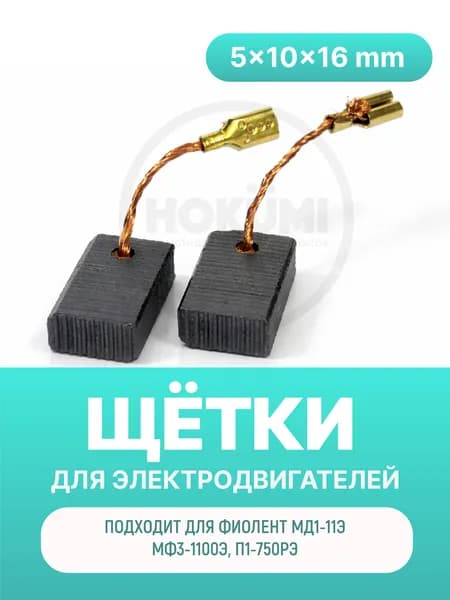 Электроугольные щетки 5х10х16 мм (Фиолент MD1-11E, MF-3-1000, П1-750)