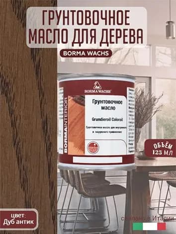 Масло для дерева BORMA WACHS GRUNDIEROIL COLOROIL (0,125л) цвет дуб антик, грунтовка, пропитка, морилка тонирующая, цветная