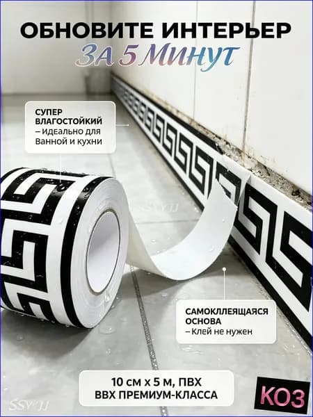 Качественная влагостойкая самоклеящаяся ПВХнакладка с греческим узором, премиум 1 мм, длиной 5 метров и шириной 10 см, чернобелая, применяемая для ванной и кухни.