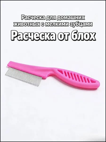 Эксклюзивный гребень для вычесывания блох у кошек и собак