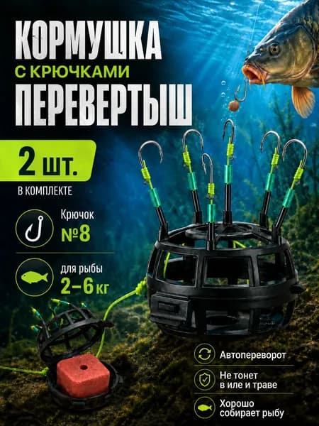 360 плавающая донная кормушка с 6 крючками #8 (2 шт) для ловли карпа, тилапии и сомов идеальный фидерный монтаж для рыболовов.