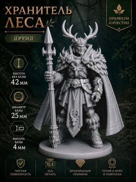 Хранитель леса, друид - Миниатюра ДнД / DnD с базой для настольных игр