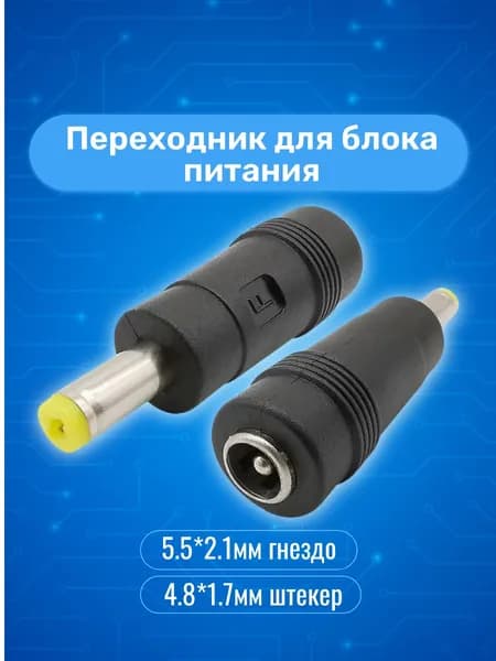 Переходник для блока питания 5.5*2.1мм гнездо/4.8*1.7мм штекер