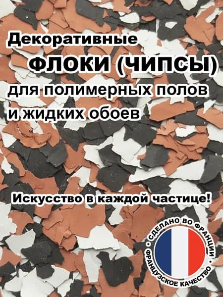 Флоки (чипсы) для жидких обоев и полимерных полов (Набор №32) 150г.