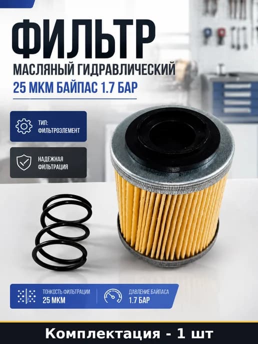 Фильтр масляный гидравлический 25 мкм байпас 1.7 бар