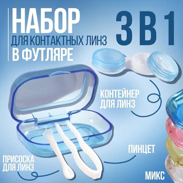 Набор для контактных линз в футляре 3 в 1