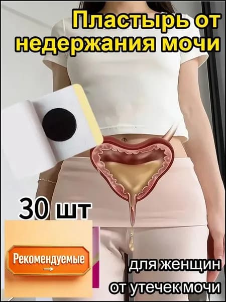 пластырь от недержания мочи у женщин Урологический, От частого мочеиспускания и ночных позывов, Крепится ниже пупка