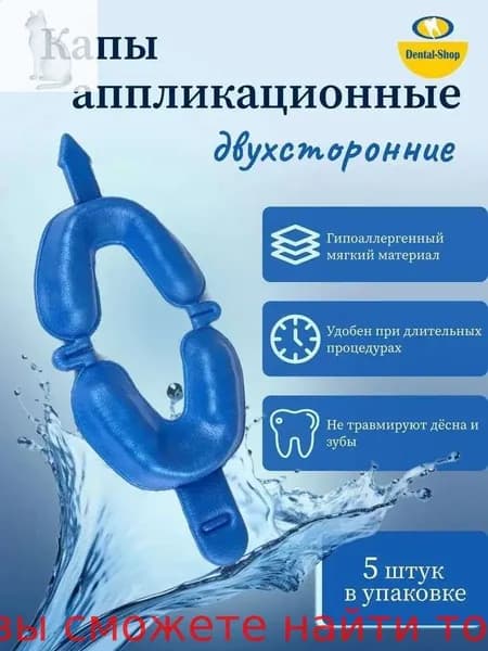 Капы аппликационные двухсторонние синие (5 шт)