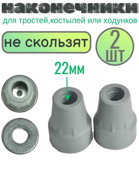 Эксклюзивные наконечники для костылей и тростей, 2 шт, диаметр 22 мм, серые