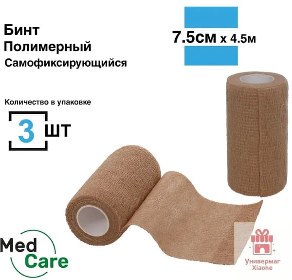 Бинт самофиксирующийся, 7,5см*4,5м, 3 шт, бандажный медицинский спортивный когезивная лента ветеринарный для тату телесный