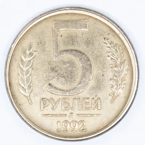 Монета номиналом 5 рублей. XF. ЛМД. РФ, 1992 год.