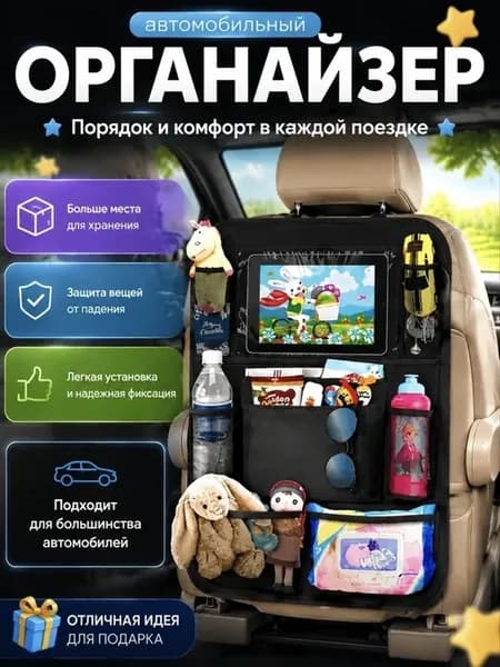 Органайзер на сидение детский